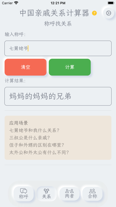 亲戚关系计算器 - 称呼计算|"亲戚叫啥 screenshot n.2