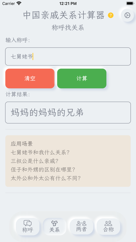 #2. 亲戚关系计算器 - 称呼计算/亲戚叫啥 (macOS) 来自: 伟 葛