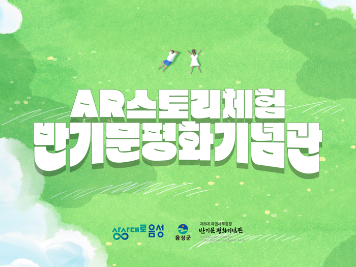 반기문평화기념관 AR스토리체험