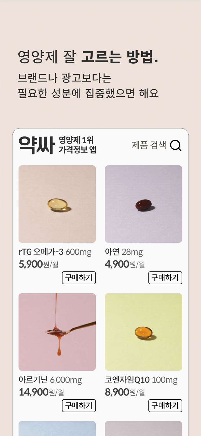 약싸 - 영양제 특가 정보 안전복용 앱