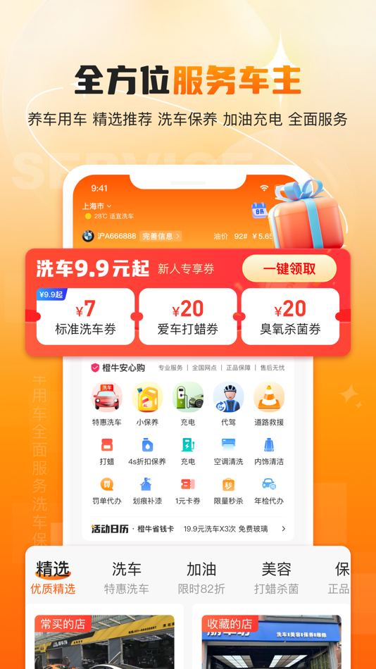 #1. 橙牛汽车管家-洗车加油保养 (iOS) By: 杭州达则科技有限公司