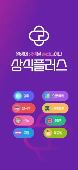 Game screenshot 상식플러스 - 경제 한국사 사자성어 명언 속담 맞춤법 mod apk
