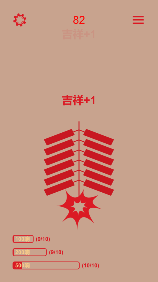 #1. 电子鞭炮Firecracker (iOS) 由: 登理 郝