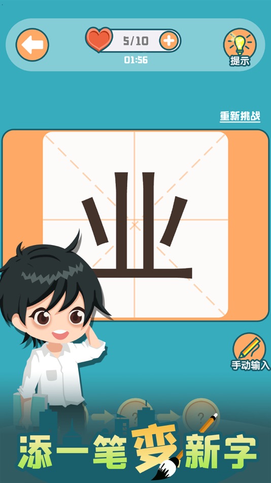#2. 添一笔变新字 (iOS) 由: 俊颖 张