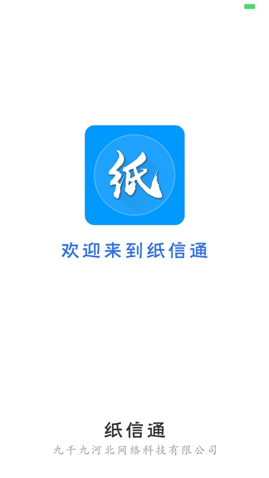 #5. 纸信通 (iOS) 由: Jiuqianjiu Hebei Network Technology Co., LTD