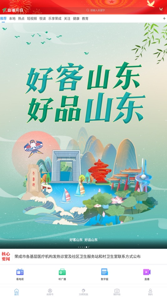 #1. 直播荣成 (iOS) 由: rongchengshirongmeitizhongxin
