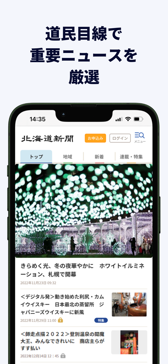 北海道新聞デジタル（道新アプリ）
