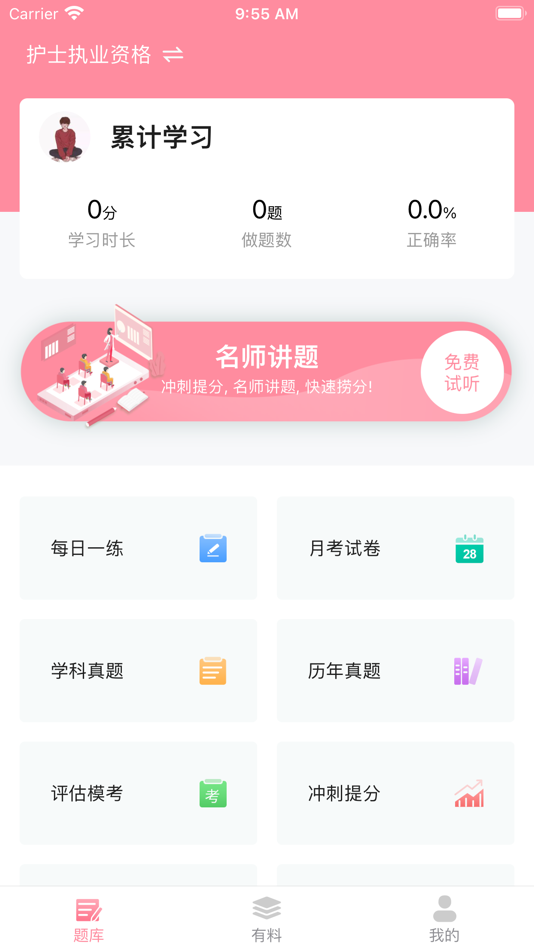 #1. 护士针题库-医路通医学教育网 (iOS) Podle: Guangdong Yilutong Education Technology Co., Ltd