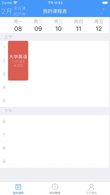 课程表-大学生必备课程表App