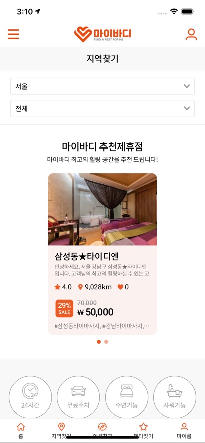마이바디 – 내주변 최저가 마사지할인