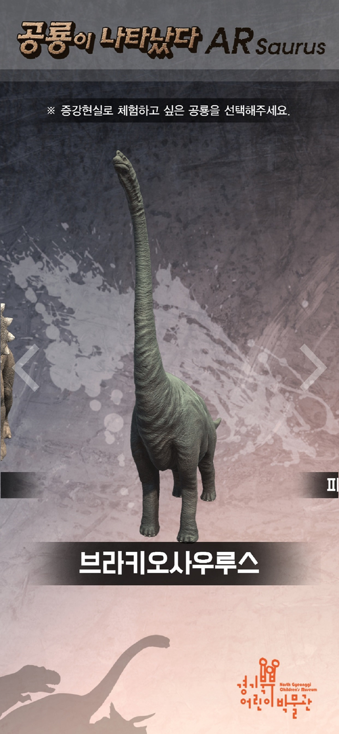 경기북부어린이박물관 ARsaurus 공룡이 나타났다