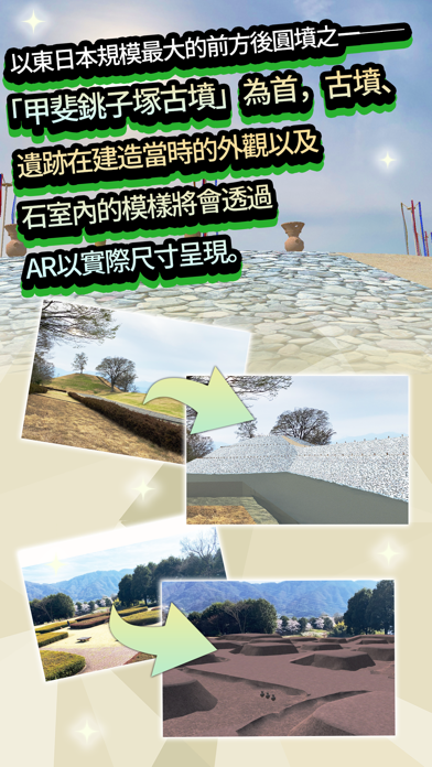 Ar眺望古代 復甦吧 甲斐風土記之丘 Iphone 應用程序 Appsuke Ar眺望古代 復甦吧 甲斐風土記之丘 Iphone 應用程序 Appsuke
