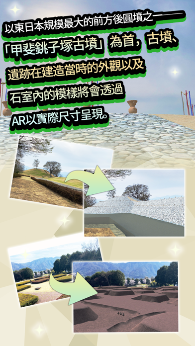 Ar眺望古代 復甦吧 甲斐風土記之丘 Iphone 應用程序 Appsuke