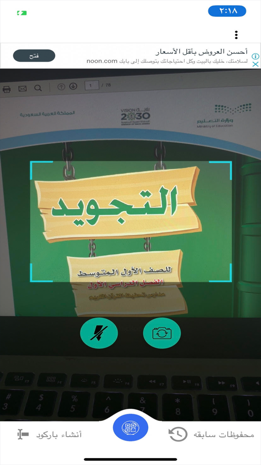 #2. قارئ باركود مناهج (iOS) 由: Mohammed Saleh Sablal