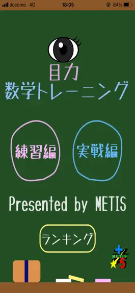 Game screenshot 目力！数学トレーニング mod apk