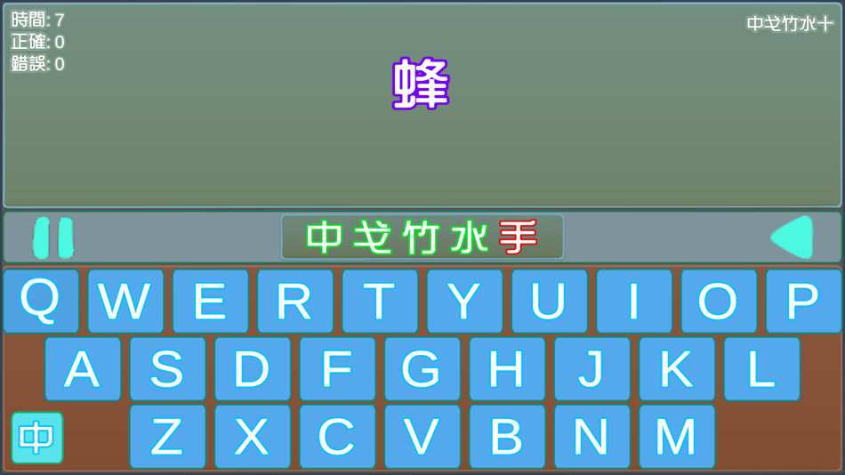 #3. 倉頡打字2 (iOS) 由: KWOK LEUNG YUEN