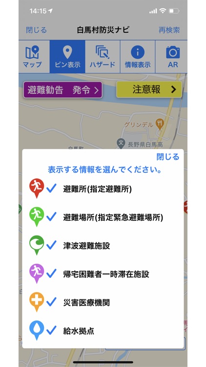 白馬村防災ナビ screenshot-7