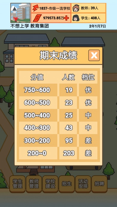 校长模拟器 Screenshot