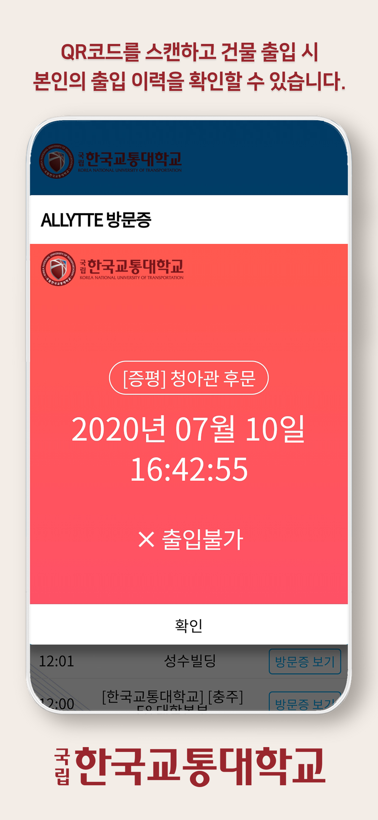 한국교통대학교 QR 방문증