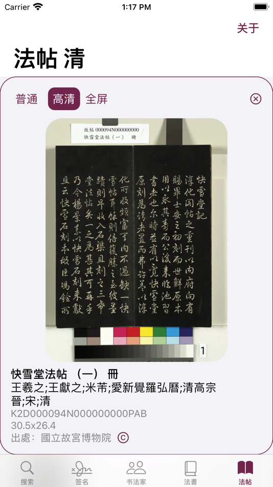 #4. 王羲之书法字典:8000多王体,学习书圣 (iOS) 由: 慕华 齐