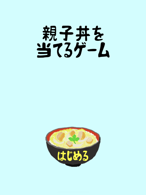 親子丼を当てるゲームのおすすめ画像1