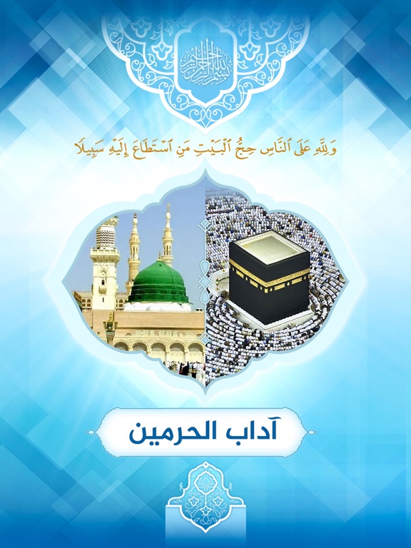 آداب الحرمین