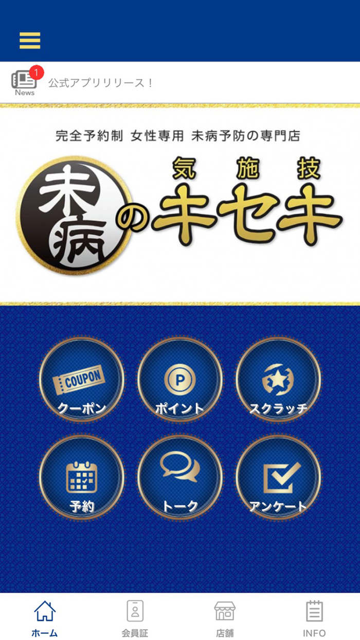 未病のキセキ気施技