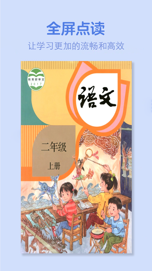 #1. 二年级语文上册-人教版学习点读机 (iOS) بواسطة: 灿 吴