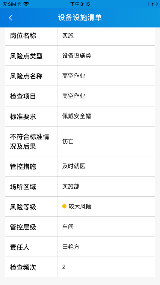 #6. 安全盾-双重预防体系信息平台 (iOS) 由: 河南惠旭利科技有限公司
