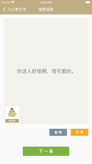 凡尔赛文学 - 热门语录大全 Screenshot