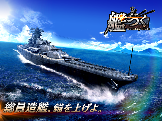 艦つく - Warship Craft -のおすすめ画像1