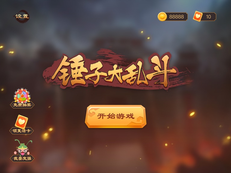 【图】锤子大作战-超爽的解压游戏(截图3) 【图】锤子大作战-超爽的解压游戏(截图3)