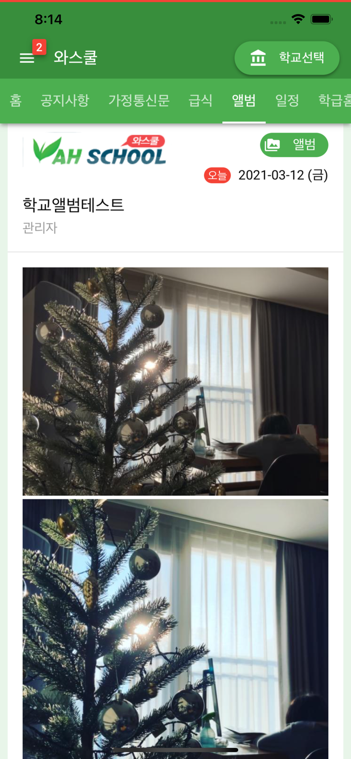 와스쿨 - 알림장 급식 식단등 학교종합정보서비스