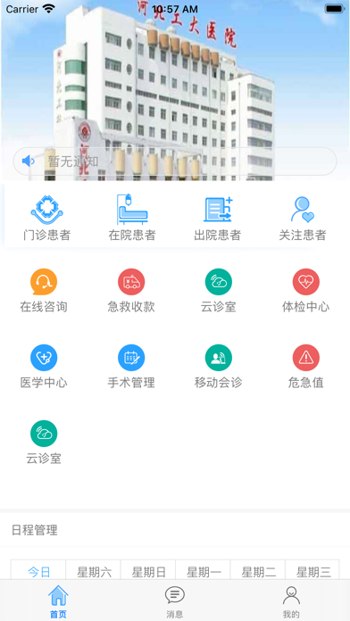 河北工程大学附属医院医护版 Screenshot