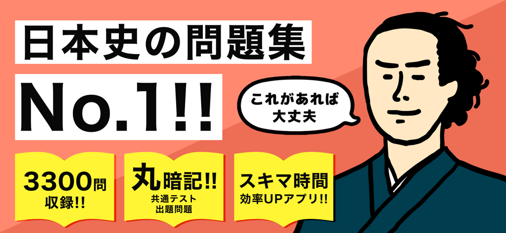 日本史の王様 3300問の一問一答や年号 二択問題を収録 Free Download App For Iphone Steprimo Com