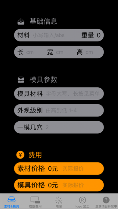 成本计算器 Screenshot