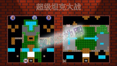 超级坦克大战 - 国内版 Screenshot
