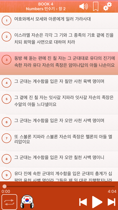 Korean Bible Audio: 한국어 성경 오디오のおすすめ画像3