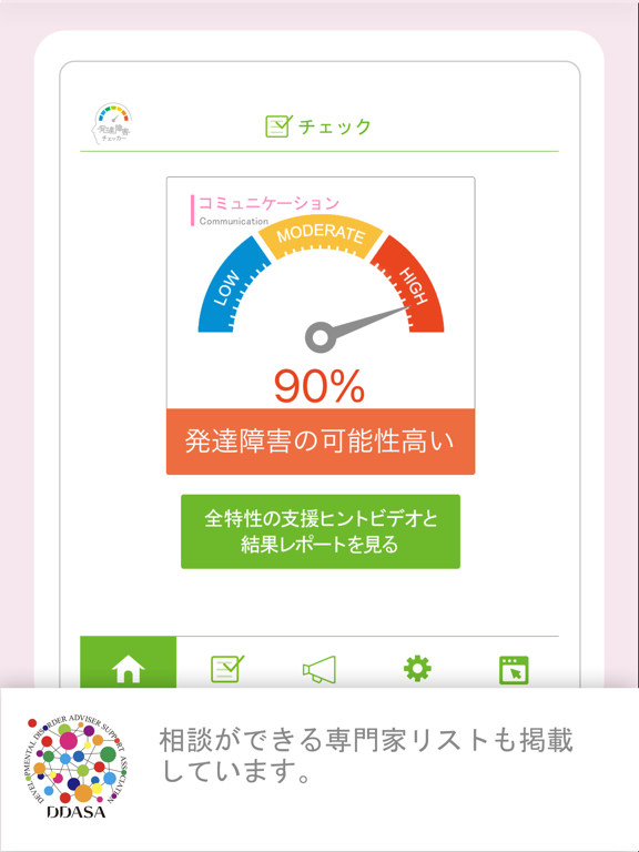 発達障害簡易チェッカーのおすすめ画像4
