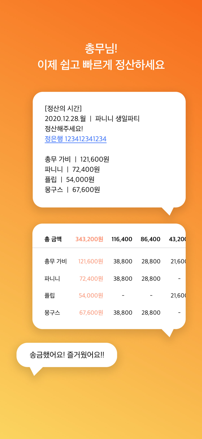 정산의 시간 - 복잡한 모임비 정산