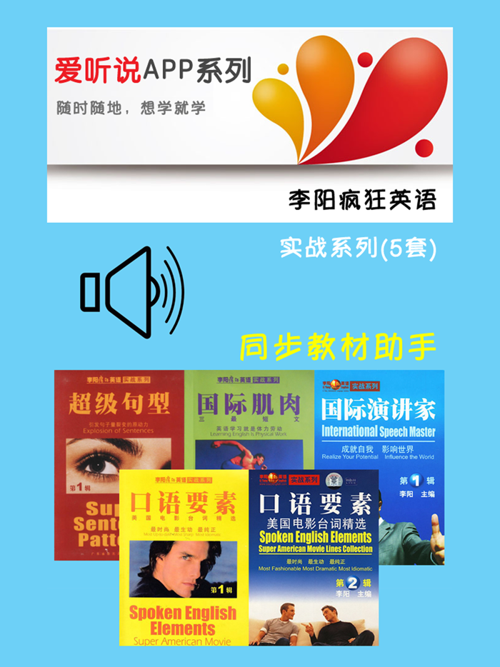 李阳疯狂英语实战系列5套