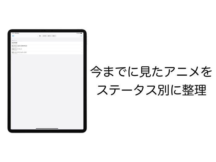 Animelist - アニメをステータス別に整理
