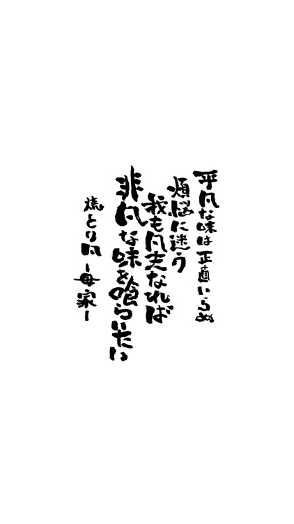 焼とり凡グループ 店舗アプリ