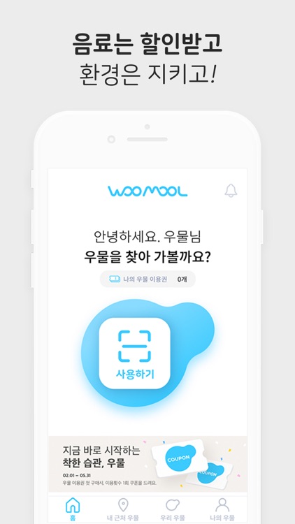 우물 - 친환경 앱 서비스