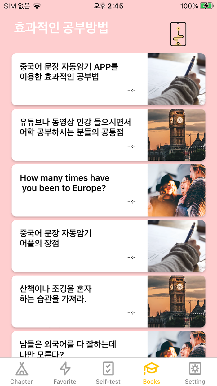 중국어문장 자동암기 어플OPIc중무입따