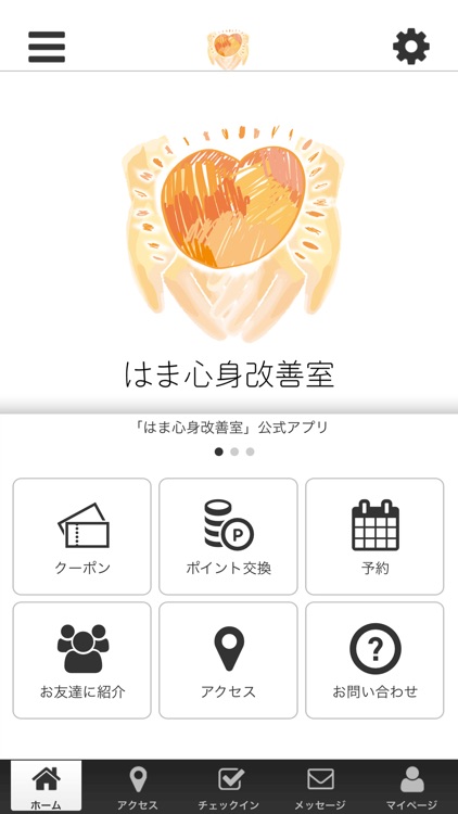 はま心身改善室の公式アプリ
