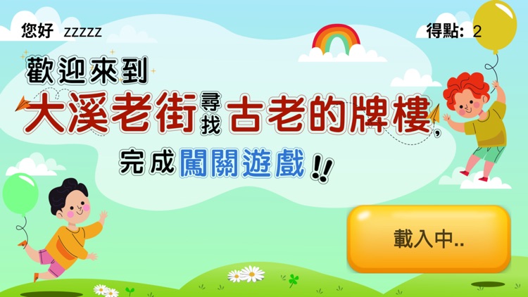 大溪老街AR大探索