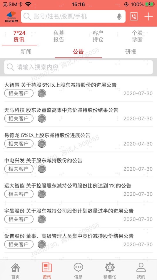#2. 国信证券鑫助手 (iOS) 由: 国信证券