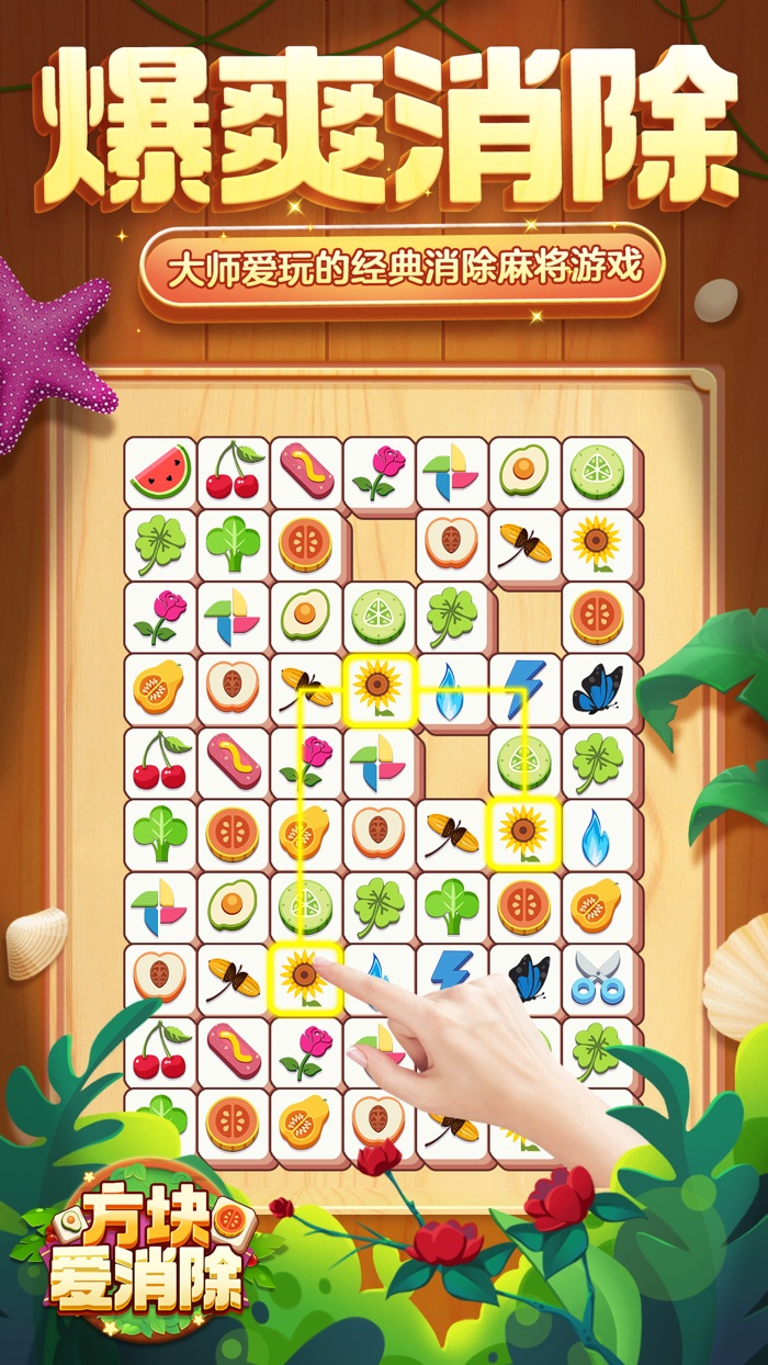 方块爱消除 - 奇怪的方块消除