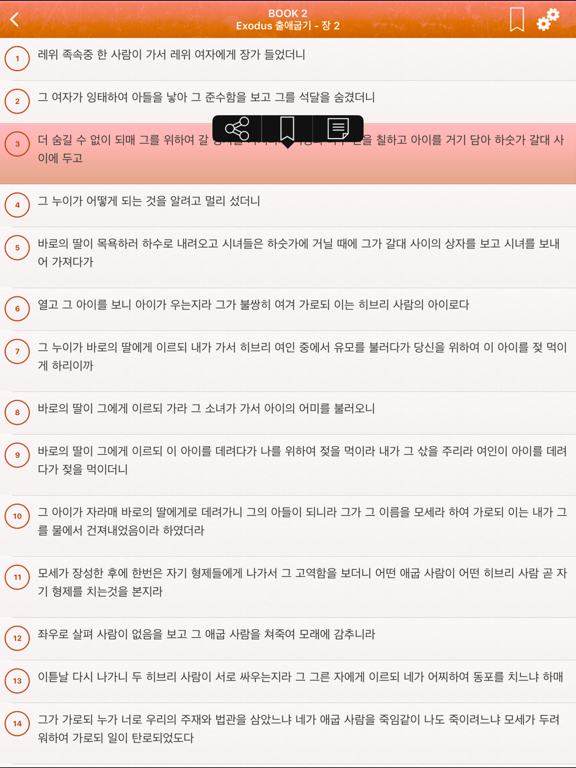 Screenshot #6 pour Korean Holy Bible - 한국어 성경